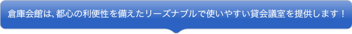 倉庫会館のメリット