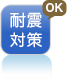 地震への備えも万全